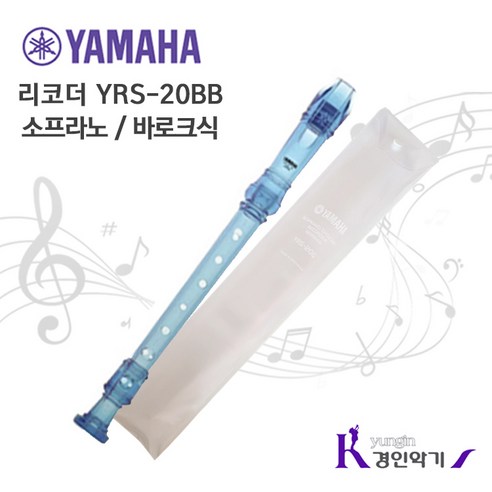 YAMAHA 야마하 소프라노 리코더 바로크식 YRS20B, YRS20B-파랑