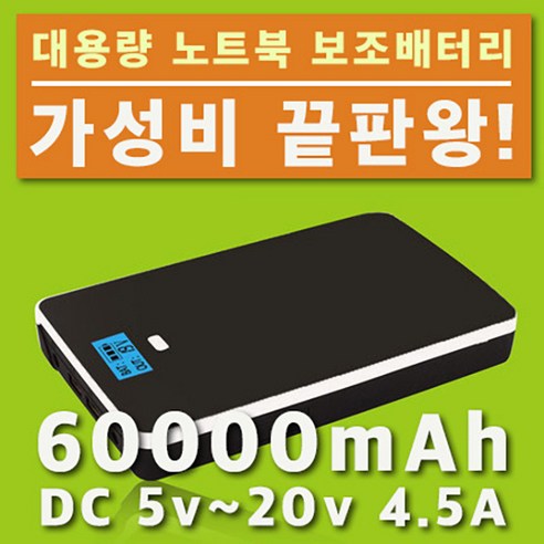 파워뱅크 노트북 보조배터리 60000mAh DC 5v~20v 4.5A