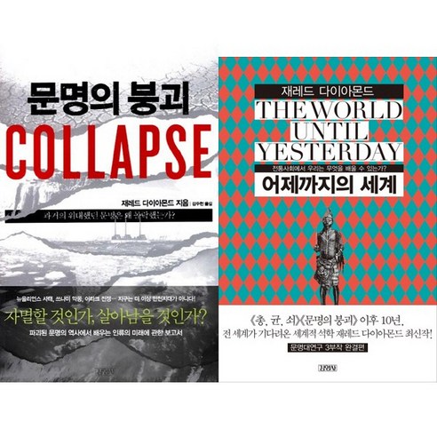 총균쇠 저자 제러드 다이아몬드 또다른 문명 관련 저서 2권 세트 - 문명의 붕괴 + 어제까지의 세계