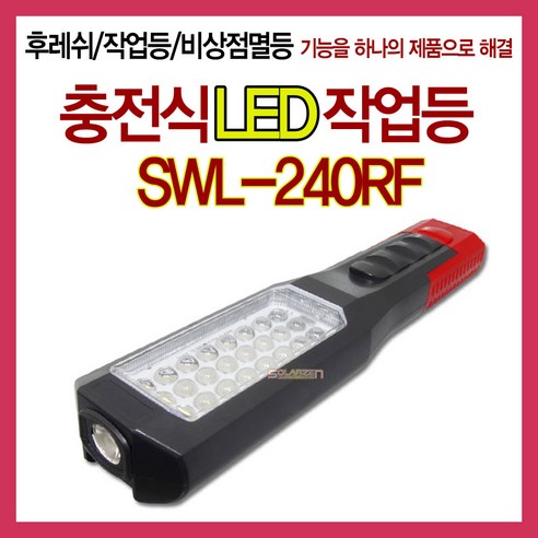 빛으로 당신의 공간을 채우다, 쏠라젠 SWL-240RF