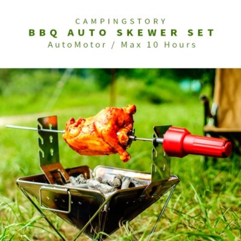 캠핑스토리 BBQ 오토스큐어 자동 꼬치구이 전동 바베큐 그릴 - 그릴/오븐 | 쿠팡