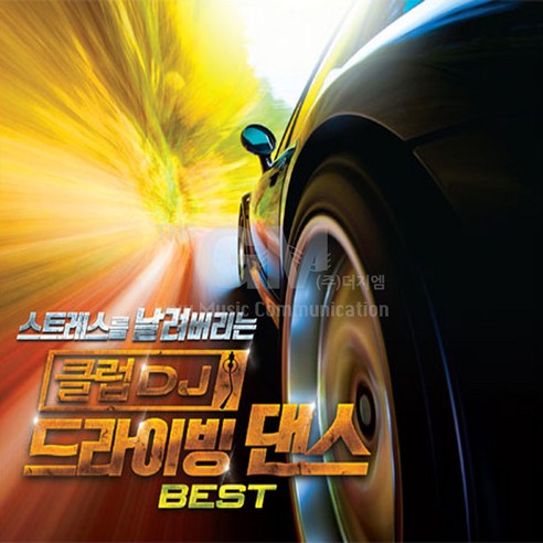 [더지엠]2CD_스트레스를날려버리는클럽DJ드라이빙댄스BEST/DANCING QUEEN/WORDS/TARZAN BOY/TOUCH BY T, 본상품선택