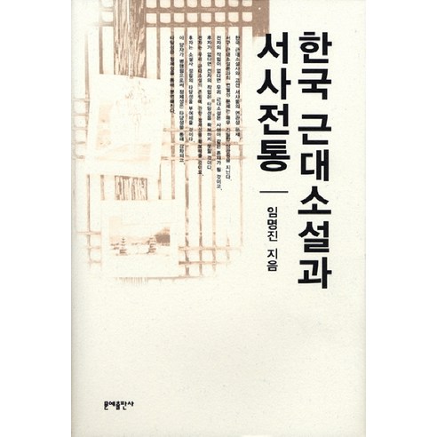 한국 근대소설과 서사전통, 문예출판사