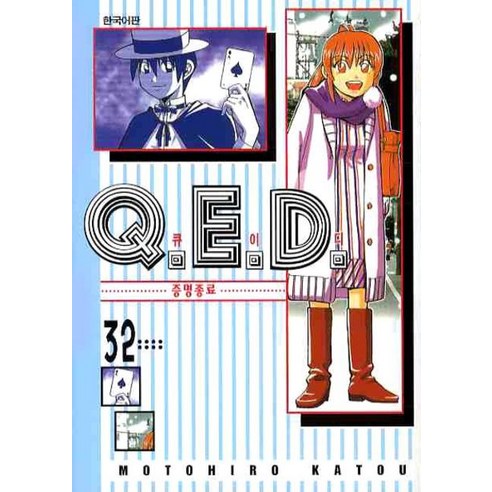 Q.E.D.(큐이디): 증명종료. 32, 학산문화사