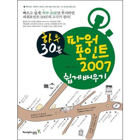 하루 30분파워포인트 2007 쉽게 배우기, 영진닷컴