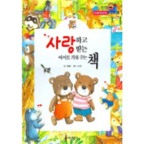 사랑하고 사랑받는 아이로 키워주는 책, 세상모든책