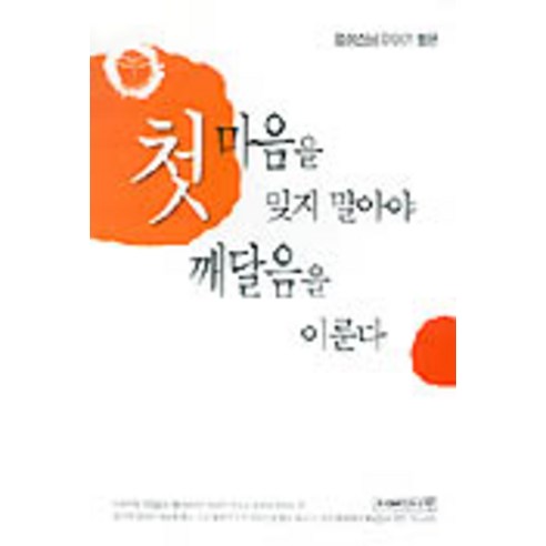 첫마음을 잊지 말아야 깨달음을 이룬다, 지혜의나무