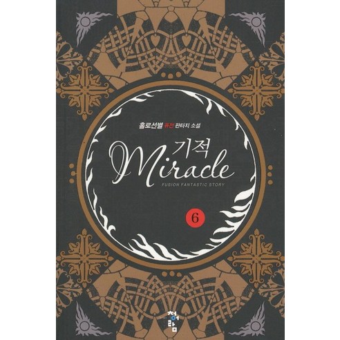 기적 6:홀로선별 퓨전 판타지 소설, 청어람, 홀로선별 저