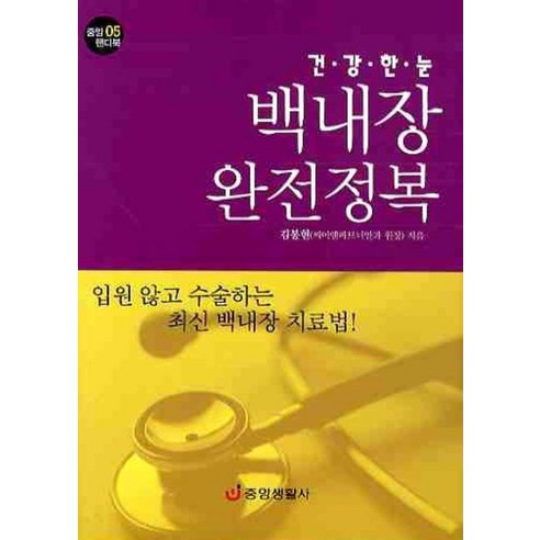 건강한 눈 백내장 완전정복, 중앙생활사, 김봉현 저