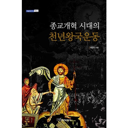 종교개혁 시대의 천년왕국운동, 한국학술정보, 박양식 저