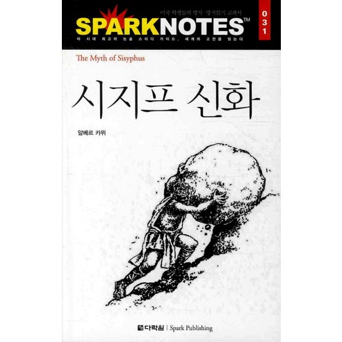 시지프 신화, 다락원