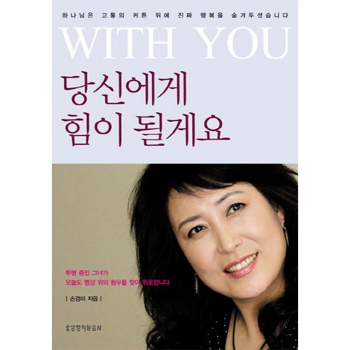 With You 당신에게 힘이 될게요:하나님은 고통의 커튼 뒤에 진짜 행복을 숨겨두셨습니다, 생명의말씀사