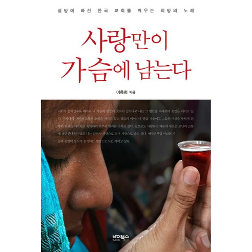 사랑만이 가슴에 남는다:절망에 빠진 한국 교회를 깨우는 희망의 노래, 바이북스