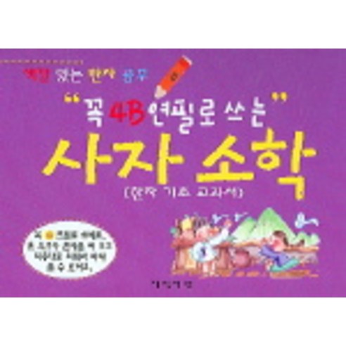 사자소학(꼭 4B 연필로 쓰는), 지식서관