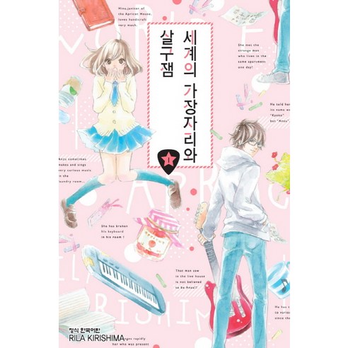 세계의 가장자리와 살구잼 1, 학산문화사