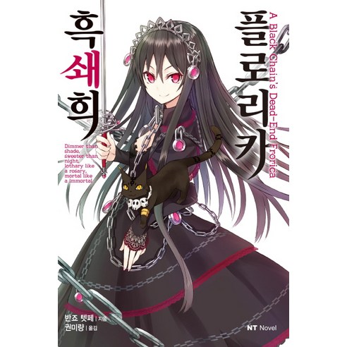 흑쇄희 플로리카, 대원씨아이