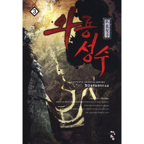 와룡성수. 3:청산 신무협 판타지 소설, 청어람