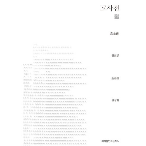 고사전, 지식을만드는지식, 황보밀 저/김장환 역