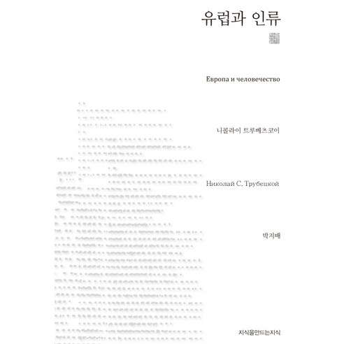 유럽과 인류, 지식을만드는지식