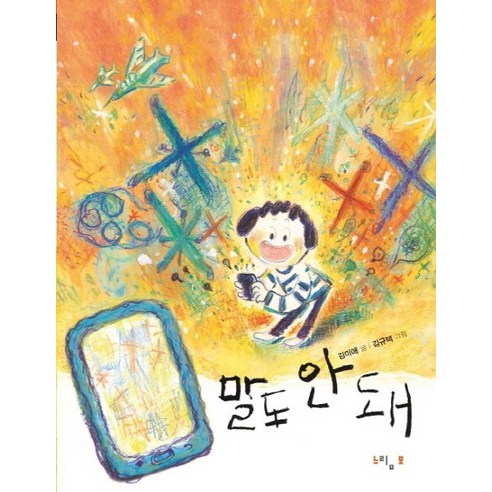 말도 안 돼, 느림보