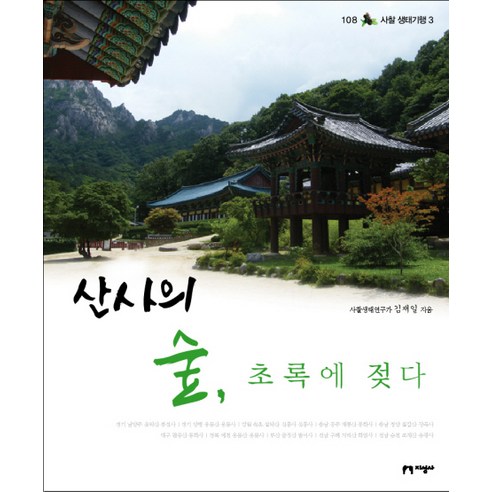 산사의 숲 초록에 젖다, 지성사