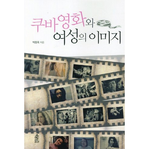 쿠바영화와 여성의 이미지, 한국학술정보, 박종욱 저