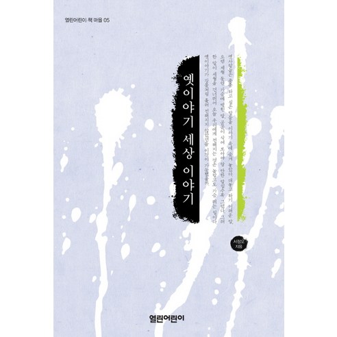 옛이야기 세상 이야기, 열린어린이