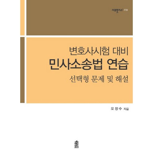 민사소송법 연습 선택형 문제 및 해설(변호사시험 대비), 한국학술정보