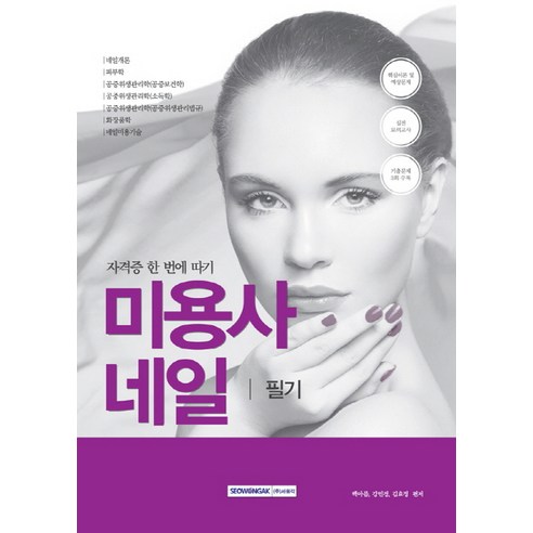 미용사 네일 필기:, 서원각, 강민경,김효정,백아름 공저