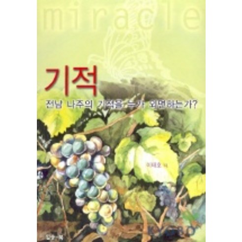 기적, 일송북