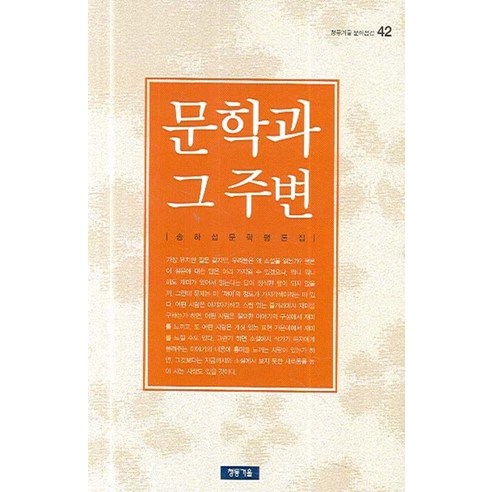 문학과 그 주변, 청동거울, 송하섭 저