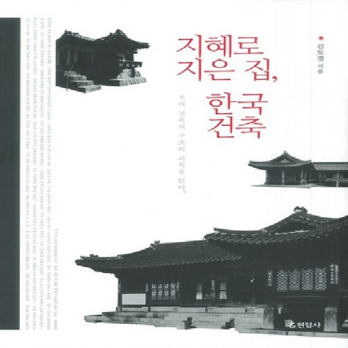 현암사/ 지혜로 지은 집 한국 건축 : 우리 건축의 구조와 과학을 읽다(양장) - 건축이론/비평/건축사 | 쿠팡