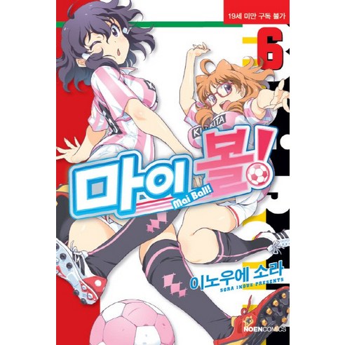마이 볼!. 6, 영상출판미디어(영상노트)