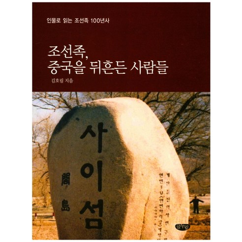 조선족 중국을 뒤흔든 사람들:인물로 읽는 조선족 100년사, 글누림, 김호림 저