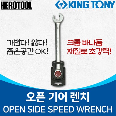 킹토니 오픈기어렌치 자동기어렌치 오픈라체트렌치, 17mm, 1개