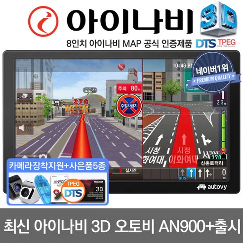 추천상품 오토비 AN900 아이나비3D TPEG 무제한무료 8형 네비게이션 풀패키지