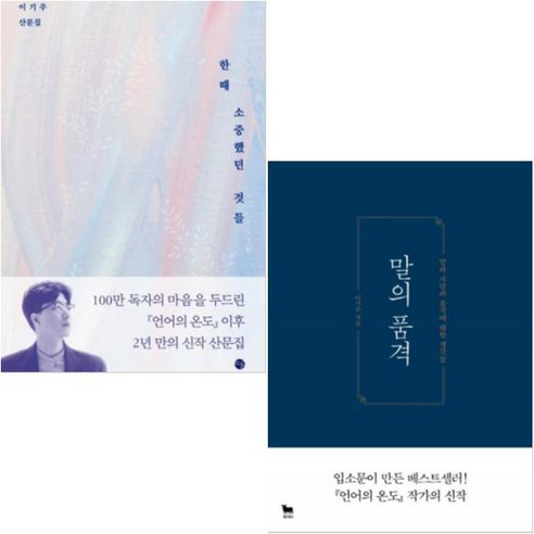 한때 소중했던 것들 + 말의 품격 [전2권] : 이기주작가 베스트 작품