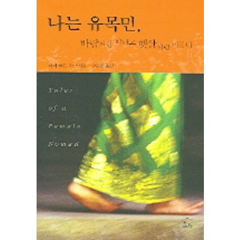 나는 유목민 바람처럼 떠나고 햇살처럼 머문다, 눌와