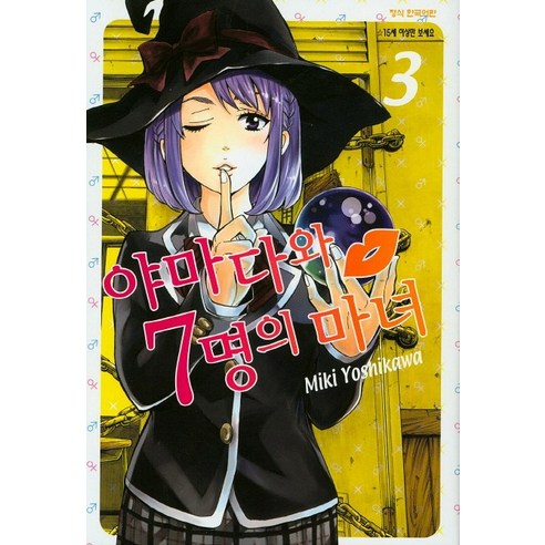 야마다와 7명의 마녀 3, 대원씨아이