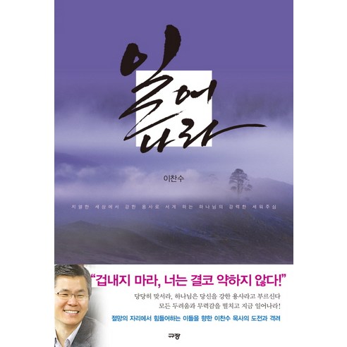 일어나라:치열한 세상에서 강한 용사로 서게 하는 하나님의 강력한 세워주심, 규장