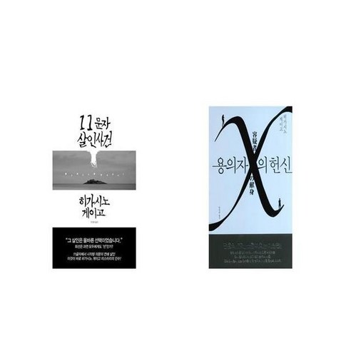 11문자 살인사건 + 용의자 X의 헌신 [세트상품]