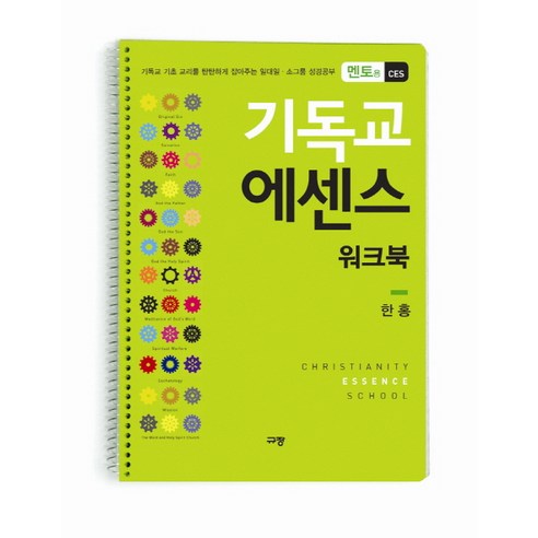 기독교 에센스 워크북(멘토용 CES):기독교 기초 교리를 탄탄하게 잡아주는 일대일 소그룹 성경공부, 규장