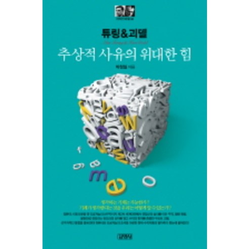 튜링&괴델: 추상적 사유의 위대한 힘 - 생명과학 일반 | 쿠팡