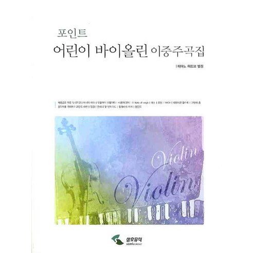 포인트 어린이 바이올린 이중주곡집, 삼호뮤직, 편집부 저