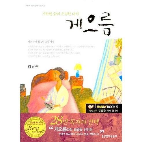거룩한 삶의 은밀한 대적게으름, 생명의말씀사