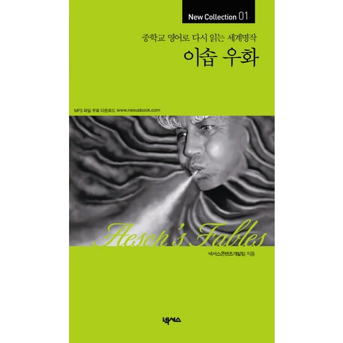 이솝 우화:중학교 영어로 다시 읽는 세계명작, 넥서스, 중학교 영어로 다시 읽는 세계명작 New Collection 시리즈