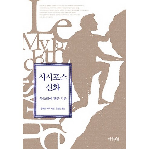 시시포스 신화:부조리에 관한 시론, 연암서가, 알베르 카뮈 저/오영민 역