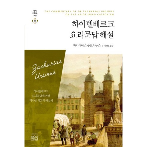하이델베르크 요리문답해설, CH북스(크리스천다이제스트)