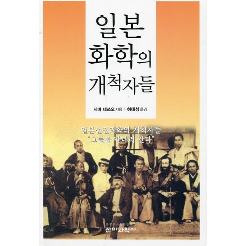 일본 화학의 개척자들, 전파과학사, 시바 데쓰오 저/허태성 역
