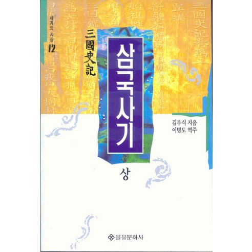 삼국사기(상)(세계의사상 12), 을유문화사, 김부식 저